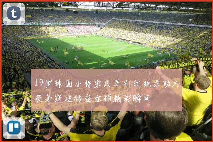 19岁韩国小将梁民革补时绝杀助朴茨茅斯逆转查尔顿精彩瞬间