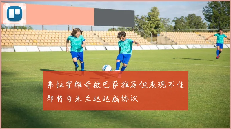 弗拉霍维奇被巴萨推荐但表现不佳即将与米兰达达成协议