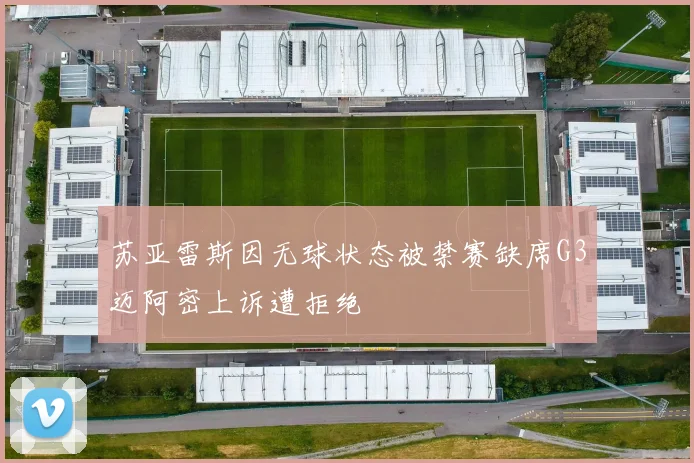 苏亚雷斯因无球状态被禁赛缺席G3迈阿密上诉遭拒绝
