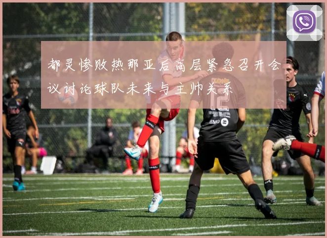 都灵惨败热那亚后高层紧急召开会议讨论球队未来与主帅关系