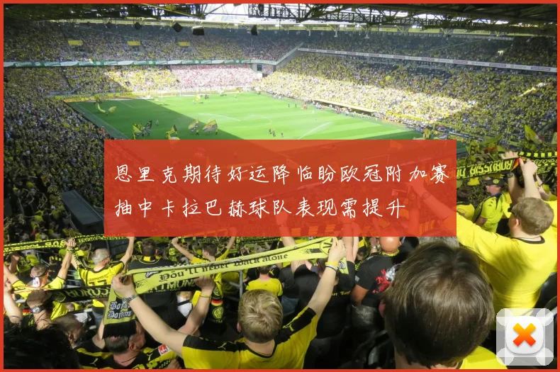 恩里克期待好运降临盼欧冠附加赛抽中卡拉巴赫球队表现需提升