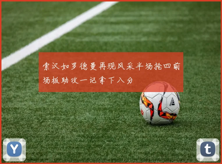 索汉如罗德曼再现风采半场抢四前场板助攻一记拿下八分
