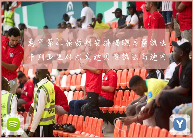 意甲第21轮裁判安排揭晓马萨执法卡利亚里对尤文迪贝洛执法乌迪内斯对国米