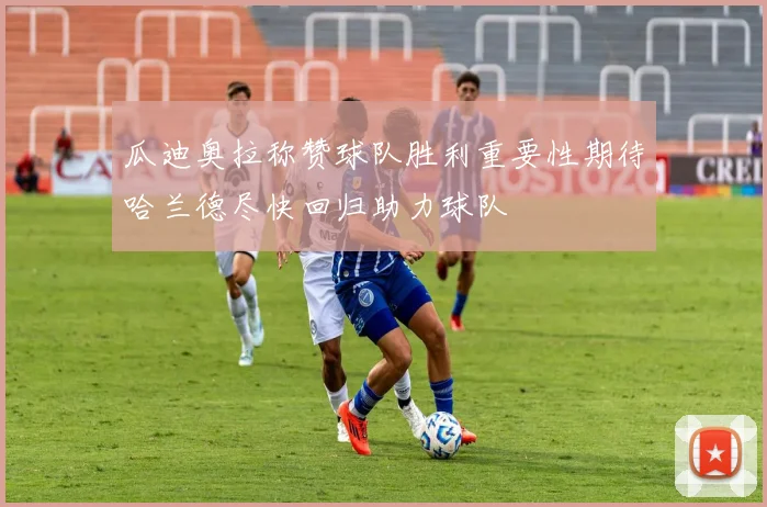 瓜迪奥拉称赞球队胜利重要性期待哈兰德尽快回归助力球队