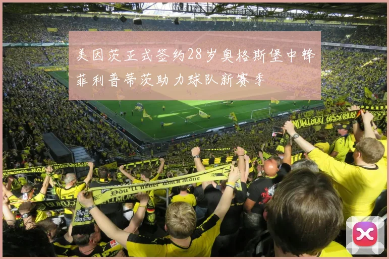 美因茨正式签约28岁奥格斯堡中锋菲利普蒂茨助力球队新赛季
