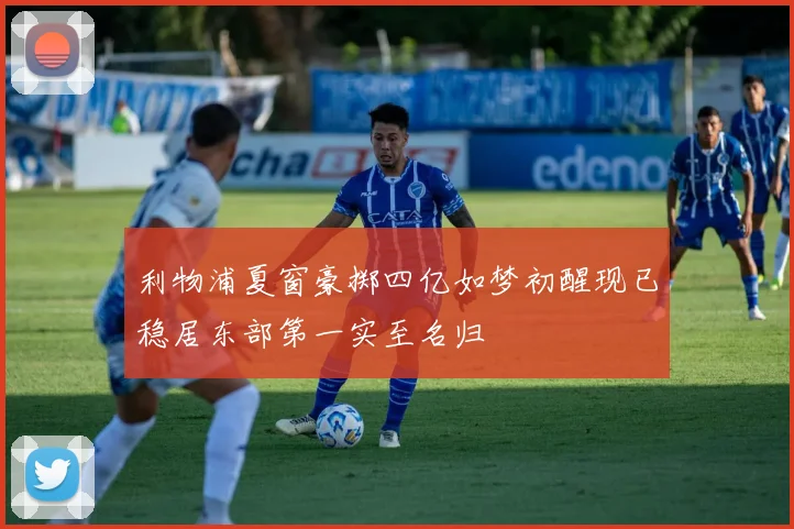 利物浦夏窗豪掷四亿如梦初醒现已稳居东部第一实至名归