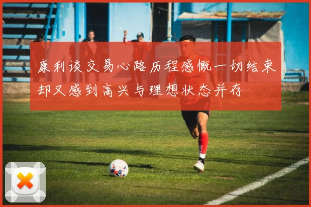 康利谈交易心路历程感慨一切结束却又感到高兴与理想状态并存