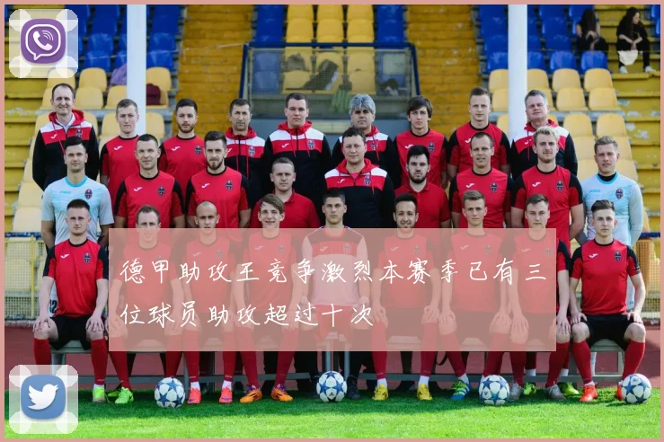 德甲助攻王竞争激烈本赛季已有三位球员助攻超过十次