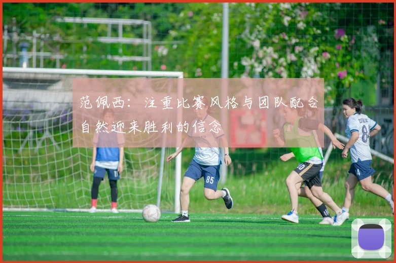 范佩西：注重比赛风格与团队配合自然迎来胜利的信念