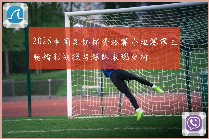 2026中国足协杯资格赛小组赛第三轮精彩战报与球队表现分析