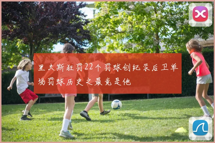里夫斯狂罚22个罚球创纪录后卫单场罚球历史之最竟是他