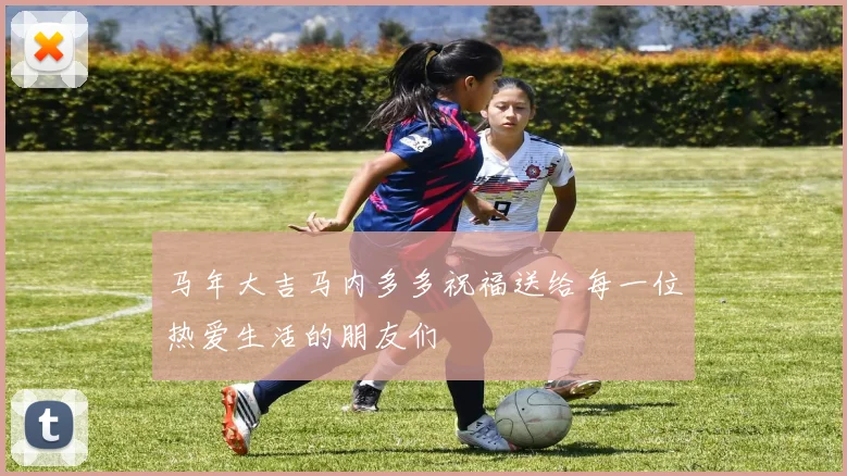 马年大吉马内多多祝福送给每一位热爱生活的朋友们