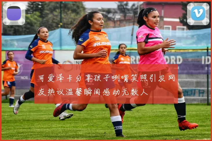 可爱泽卡分享孩子咧嘴笑照引发网友热议温馨瞬间感动无数人